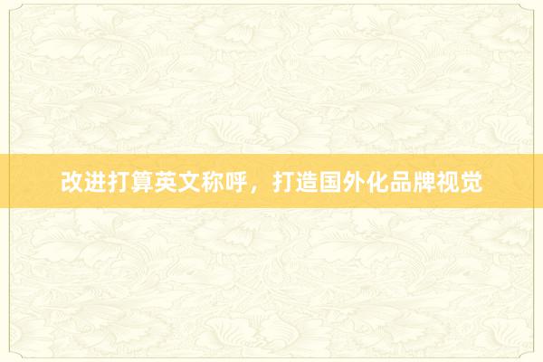 改进打算英文称呼，<a href=